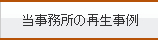 当事務所の再生事例