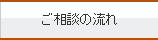 ご相談の流れ