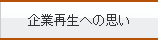 企業再生への思い