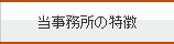 当事務所の特徴