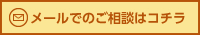 メールでのご相談はコチラ