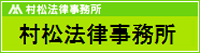 村松法律事務所（札幌弁護士会）