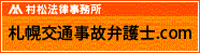 北海道札幌市の弁護士による交通事故相談