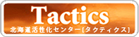 Tactics 北海道活性化センター[タクティス]